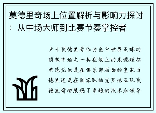 莫德里奇场上位置解析与影响力探讨：从中场大师到比赛节奏掌控者