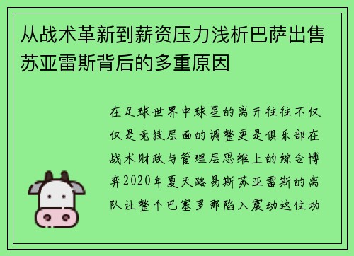 从战术革新到薪资压力浅析巴萨出售苏亚雷斯背后的多重原因