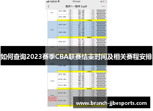 如何查询2023赛季CBA联赛结束时间及相关赛程安排