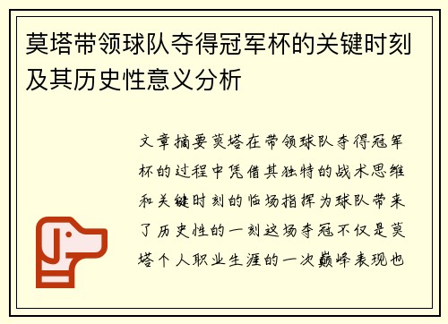 莫塔带领球队夺得冠军杯的关键时刻及其历史性意义分析