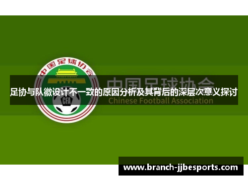 足协与队徽设计不一致的原因分析及其背后的深层次意义探讨