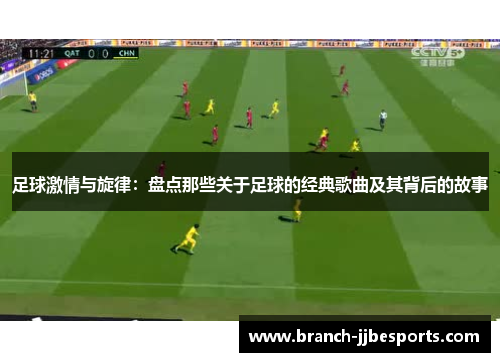 足球激情与旋律:盘点那些关于足球的经典歌曲及其背后的故事 足球激情与旋律:盘点那些关于足球的经典歌曲及其背后的故事