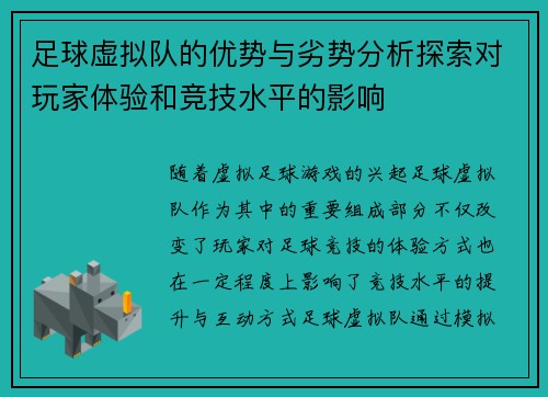 足球虚拟队的优势与劣势分析探索对玩家体验和竞技水平的影响 足球虚拟队的优势与劣势分析探索对玩家体验和竞技水平的影响