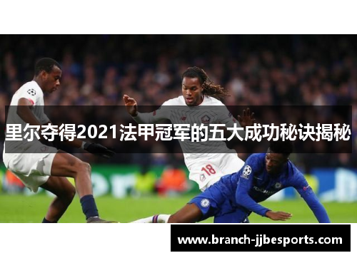 里尔夺得2021法甲冠军的五大成功秘诀揭秘