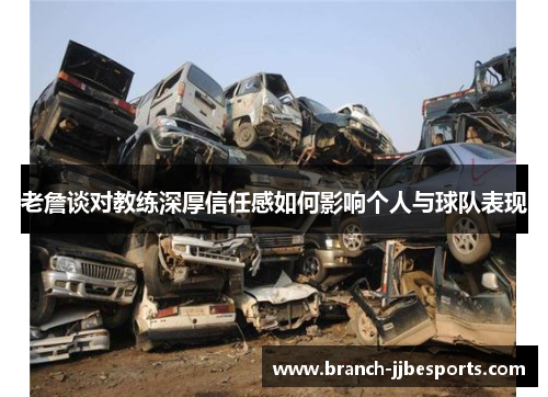 老詹谈对教练深厚信任感如何影响个人与球队表现