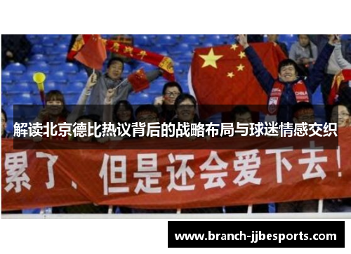 解读北京德比热议背后的战略布局与球迷情感交织 解读北京德比热议背后的战略布局与球迷情感交织