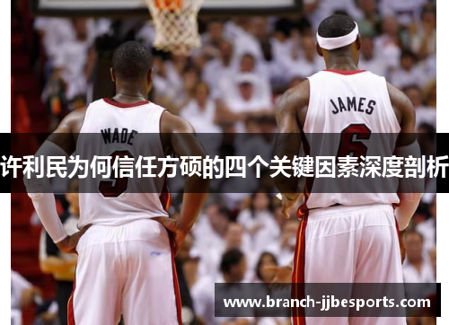 许利民为何信任方硕的四个关键因素深度剖析 许利民为何信任方硕的四个关键因素深度剖析