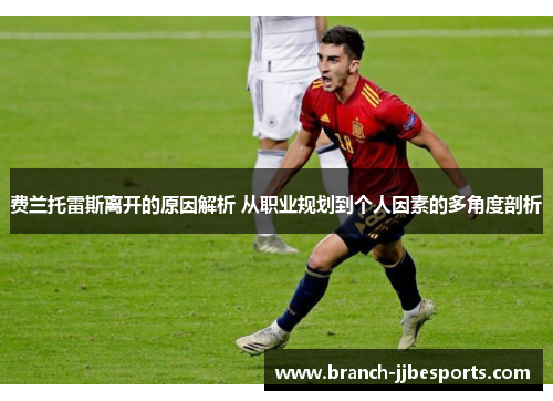 费兰托雷斯离开的原因解析 从职业规划到个人因素的多角度剖析