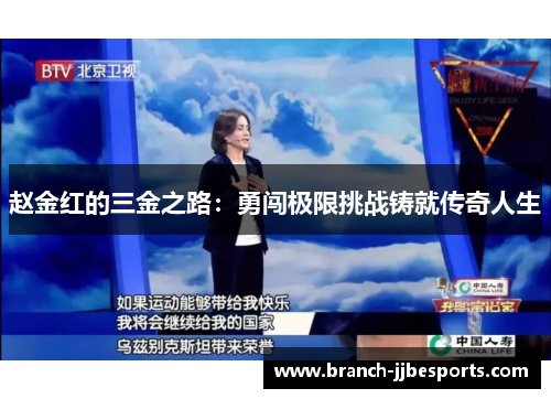 赵金红的三金之路:勇闯极限挑战铸就传奇人生 赵金红的三金之路:勇闯极限挑战铸就传奇人生