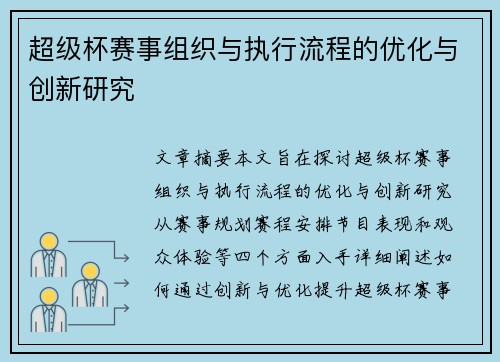 超级杯赛事组织与执行流程的优化与创新研究 超级杯赛事组织与执行流程的优化与创新研究