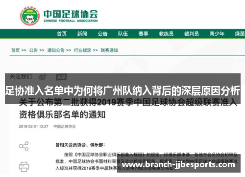 足协准入名单中为何将广州队纳入背后的深层原因分析 足协准入名单中为何将广州队纳入背后的深层原因分析
