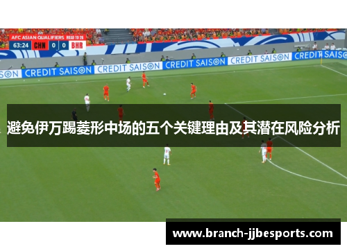 避免伊万踢菱形中场的五个关键理由及其潜在风险分析