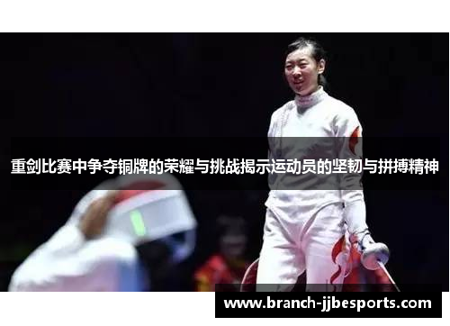 重剑比赛中争夺铜牌的荣耀与挑战揭示运动员的坚韧与拼搏精神
