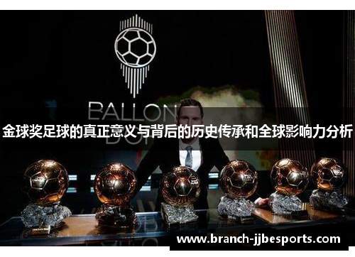 金球奖足球的真正意义与背后的历史传承和全球影响力分析 金球奖足球的真正意义与背后的历史传承和全球影响力分析