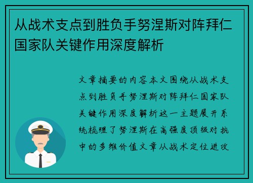 从战术支点到胜负手努涅斯对阵拜仁国家队关键作用深度解析