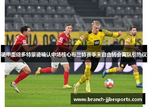德甲重磅多特蒙德确认中场核心布兰特赛季末自由转会离队引热议 德甲重磅多特蒙德确认中场核心布兰特赛季末自由转会离队引热议