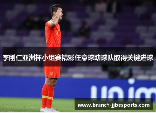 李刚仁亚洲杯小组赛精彩任意球助球队取得关键进球