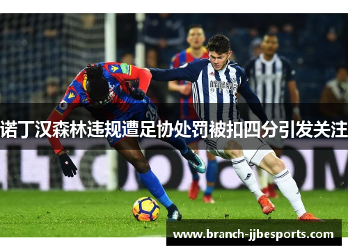 诺丁汉森林违规遭足协处罚被扣四分引发关注
