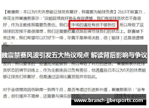 魏震禁赛风波引发五大热议观点 解读背后影响与争议