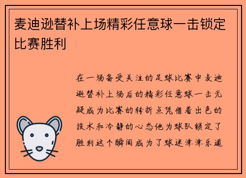 麦迪逊替补上场精彩任意球一击锁定比赛胜利