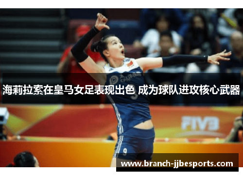 海莉拉索在皇马女足表现出色 成为球队进攻核心武器 海莉拉索在皇马女足表现出色 成为球队进攻核心武器