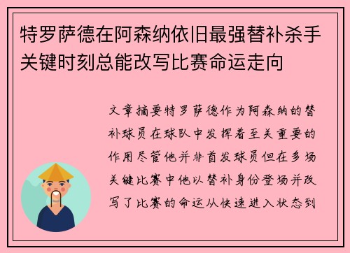 特罗萨德在阿森纳依旧最强替补杀手关键时刻总能改写比赛命运走向