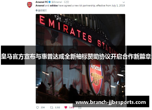 皇马官方宣布与惠普达成全新袖标赞助协议开启合作新篇章 皇马官方宣布与惠普达成全新袖标赞助协议开启合作新篇章