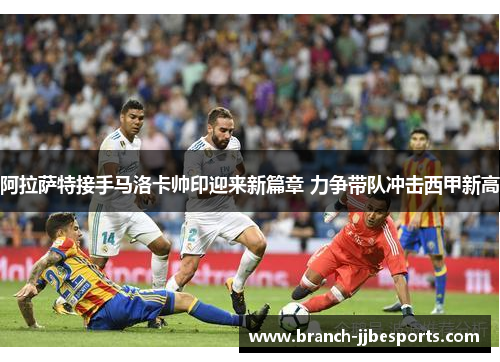 阿拉萨特接手马洛卡帅印迎来新篇章 力争带队冲击西甲新高 阿拉萨特接手马洛卡帅印迎来新篇章 力争带队冲击西甲新高