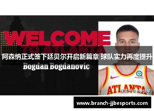 阿森纳正式签下廷贝尔开启新篇章 球队实力再度提升