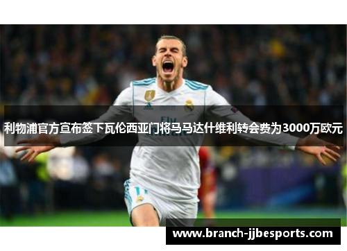 利物浦官方宣布签下瓦伦西亚门将马马达什维利转会费为3000万欧元