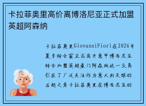 卡拉菲奥里高价离博洛尼亚正式加盟英超阿森纳