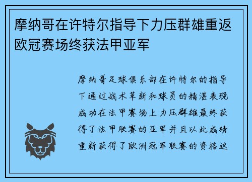 摩纳哥在许特尔指导下力压群雄重返欧冠赛场终获法甲亚军 摩纳哥在许特尔指导下力压群雄重返欧冠赛场终获法甲亚军