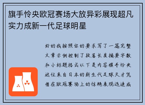 旗手怜央欧冠赛场大放异彩展现超凡实力成新一代足球明星