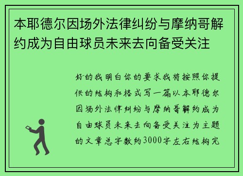 本耶德尔因场外法律纠纷与摩纳哥解约成为自由球员未来去向备受关注