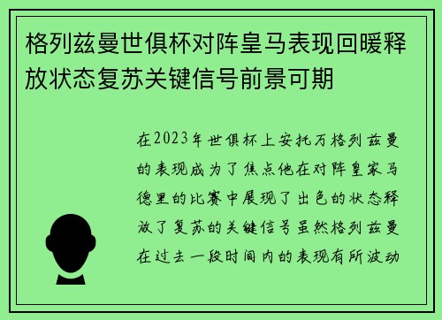 格列兹曼世俱杯对阵皇马表现回暖释放状态复苏关键信号前景可期