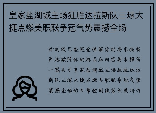 皇家盐湖城主场狂胜达拉斯队三球大捷点燃美职联争冠气势震撼全场