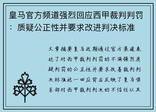 皇马官方频道强烈回应西甲裁判判罚：质疑公正性并要求改进判决标准