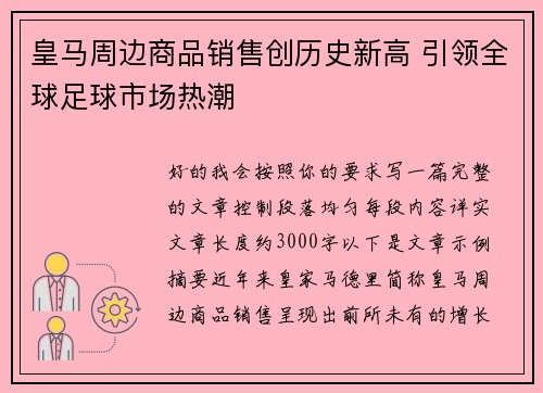 皇马周边商品销售创历史新高 引领全球足球市场热潮