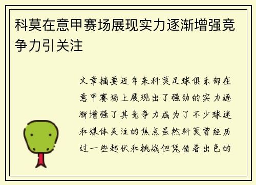 科莫在意甲赛场展现实力逐渐增强竞争力引关注
