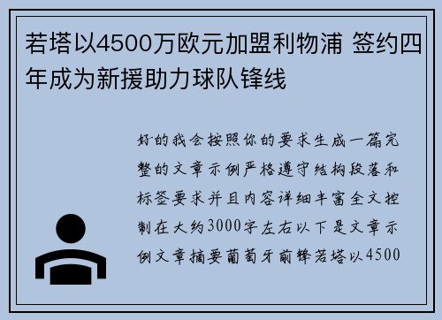若塔以4500万欧元加盟利物浦 签约四年成为新援助力球队锋线 若塔以4500万欧元加盟利物浦 签约四年成为新援助力球队锋线