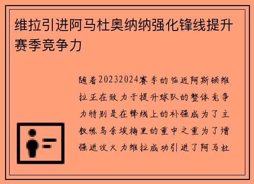 维拉引进阿马杜奥纳纳强化锋线提升赛季竞争力