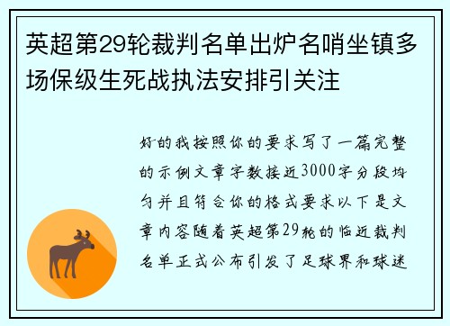 英超第29轮裁判名单出炉名哨坐镇多场保级生死战执法安排引关注 英超第29轮裁判名单出炉名哨坐镇多场保级生死战执法安排引关注