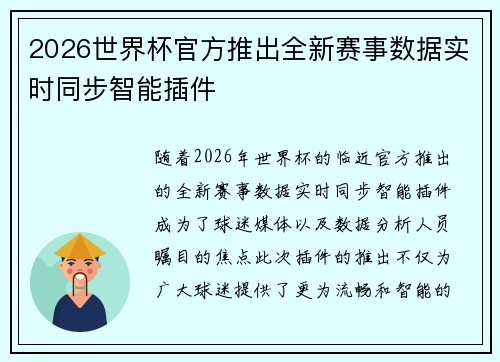 2026世界杯官方推出全新赛事数据实时同步智能插件