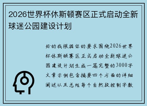 2026世界杯休斯顿赛区正式启动全新球迷公园建设计划
