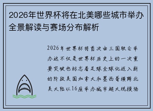 2026年世界杯将在北美哪些城市举办全景解读与赛场分布解析