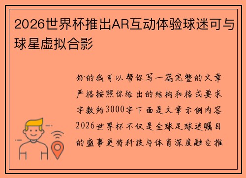 2026世界杯推出AR互动体验球迷可与球星虚拟合影 2026世界杯推出AR互动体验球迷可与球星虚拟合影