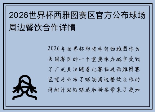 2026世界杯西雅图赛区官方公布球场周边餐饮合作详情 2026世界杯西雅图赛区官方公布球场周边餐饮合作详情