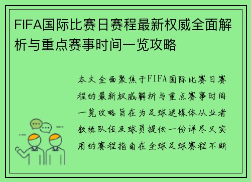 FIFA国际比赛日赛程最新权威全面解析与重点赛事时间一览攻略