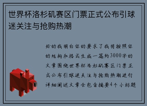 世界杯洛杉矶赛区门票正式公布引球迷关注与抢购热潮