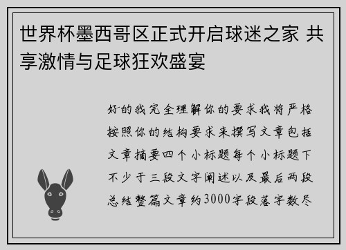 世界杯墨西哥区正式开启球迷之家 共享激情与足球狂欢盛宴 世界杯墨西哥区正式开启球迷之家 共享激情与足球狂欢盛宴